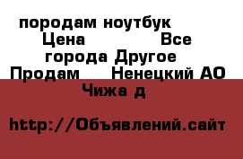 породам ноутбук asus › Цена ­ 12 000 - Все города Другое » Продам   . Ненецкий АО,Чижа д.